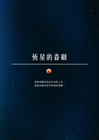 恒星的分类