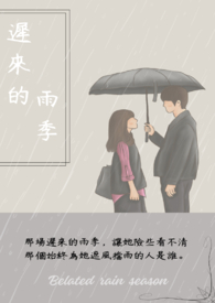 江南迟来的雨季