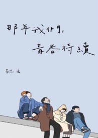 那年我们青春正好同学聚会